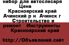 набор для автослесаря › Цена ­ 2 000 - Красноярский край, Ачинский р-н, Ачинск г. Строительство и ремонт » Инструменты   . Красноярский край